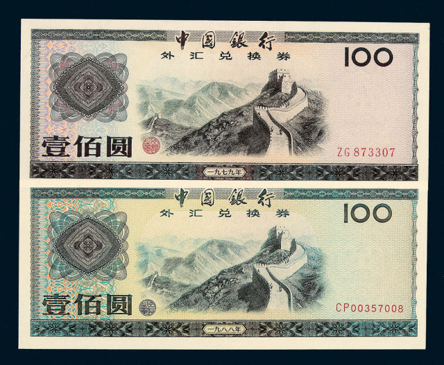 1979年中国银行外汇兑换券壹角、伍角、壹圆、伍圆、拾圆各一枚，伍拾圆、壹佰圆各二枚