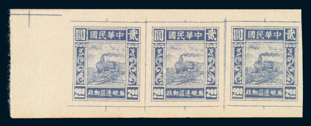 ★1946年华东苏皖边区第二版火车图邮票2元横三连