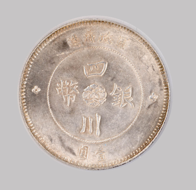 1912年军政府造四川银币壹圆二枚