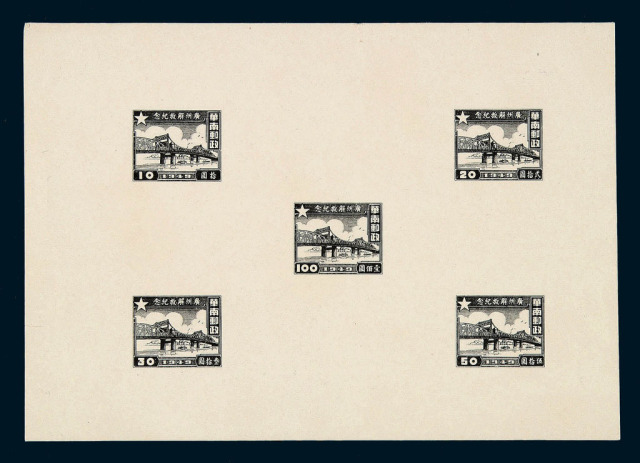 PR 1949年中南区广州解放纪念邮票全套黑色母模样票一件
