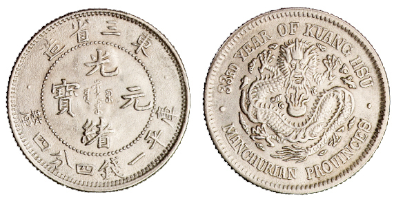 1907年东三省造光绪元宝库平一钱四分四厘银币一枚