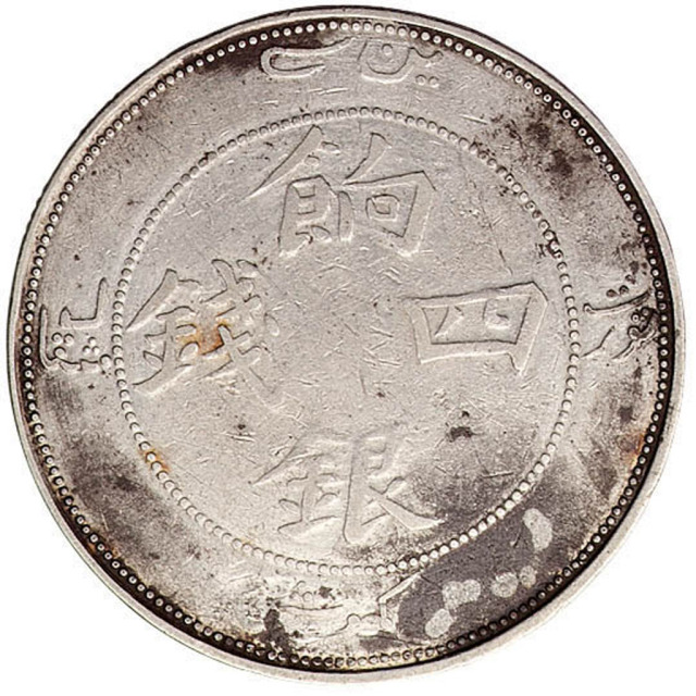 1910年新疆省造饷银四钱银币一枚