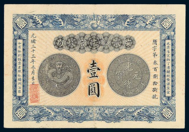光绪三十三(1907)年安徽裕皖官钱局壹圆纸币一枚