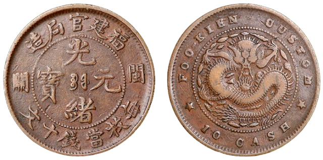 1905年福建官局造光绪元宝闽关十文铜币一枚