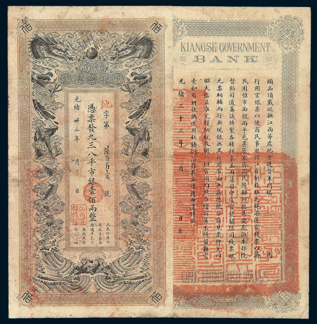 光绪三十三(1907)年江西官银钱总号壹佰两整银票一枚
