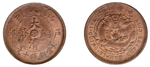 1905年丙午户部大清铜币中心“鄂”十文一枚
