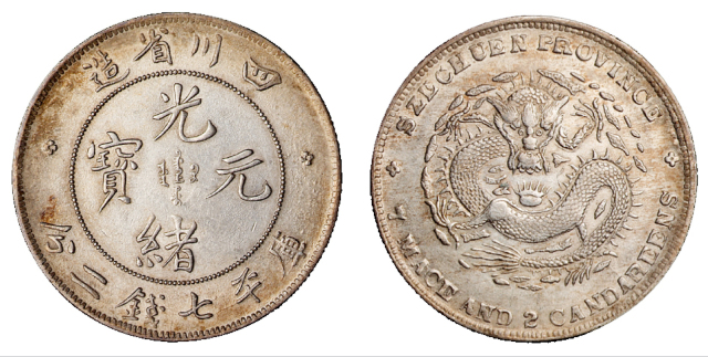 1898年四川省造光绪元宝库平七钱二分银币一枚