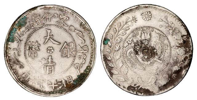 1907年喀什道大清银币湘平弌两银币一枚