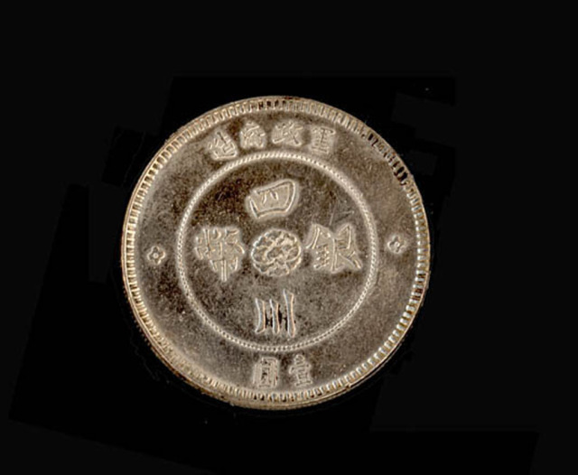 1912年军政府造四川银币壹圆一枚