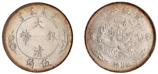 1910年宣统年造大清银币伍角一枚