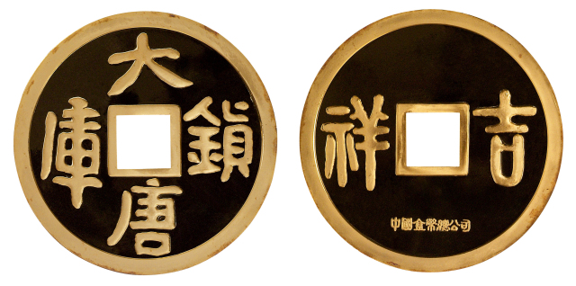 1989年中国金币总公司铸造十五盎司大唐镇库金币一枚