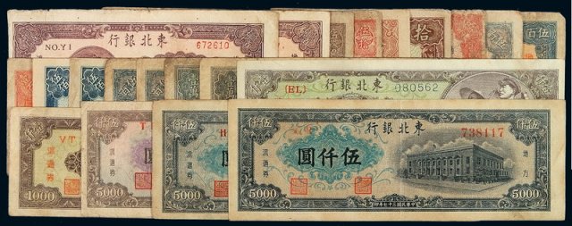 1945-1948年东北银行地方流通券二十二枚