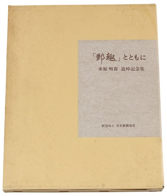 L 1994年日本邮趣协会为纪念水原明窗特出版《水原明窗追悼记念集》精装本