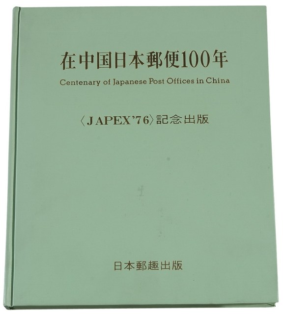 L 1976年日本集邮家水原明窗编着《在中国日本邮便100年》精装本一册