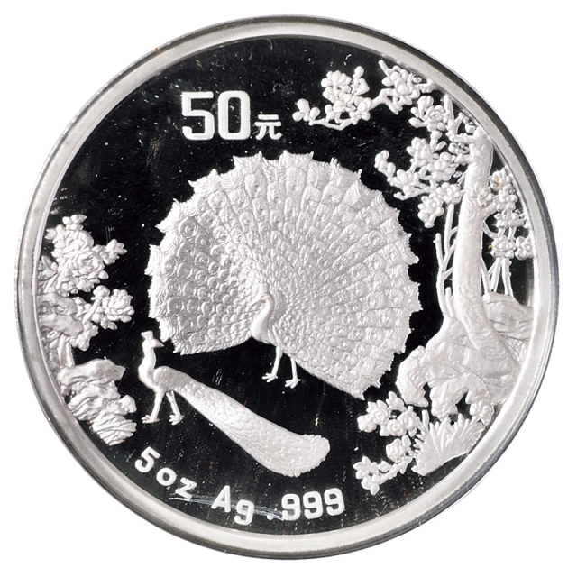 1993年孔雀开屏纪念币5盎司精制银币一枚