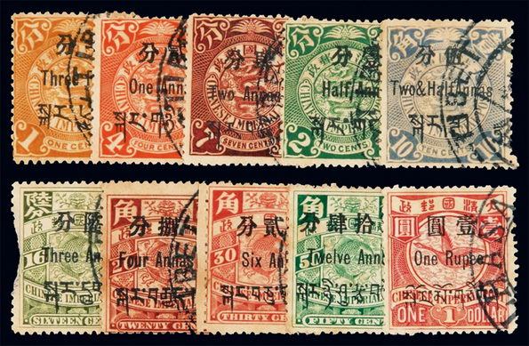 ○1911年伦敦版蟠龙加盖西藏贴用邮票半分至1元十枚