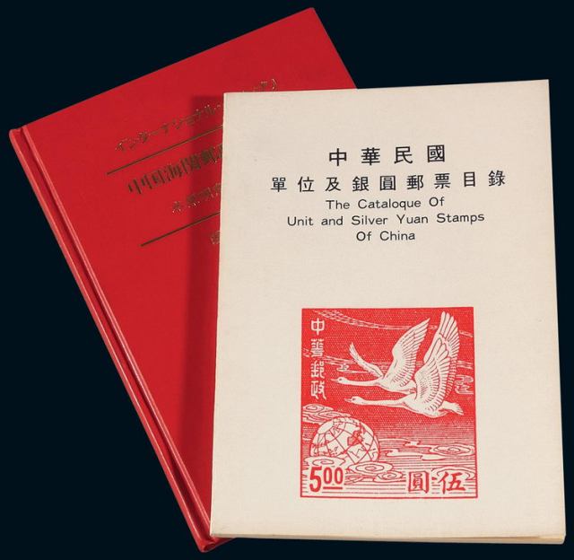李松平编著《金银元邮票与代邮戳》下册、1976年香港陈兆汉编著《中华民国单位及银圆邮票目录》各一册
