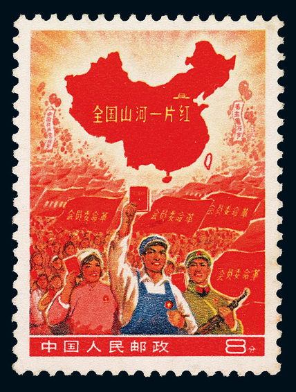★★1968年“全国山河一片红”撤销发行邮票一枚