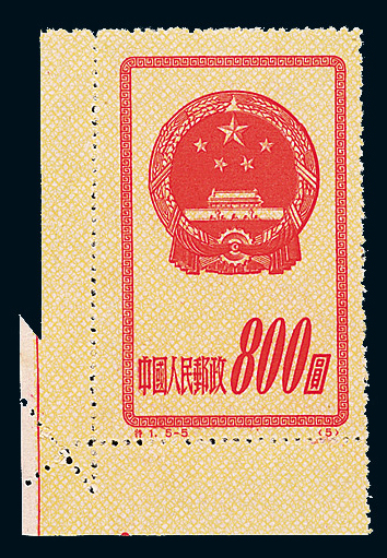 ★1951年特1原版邮票800元一枚