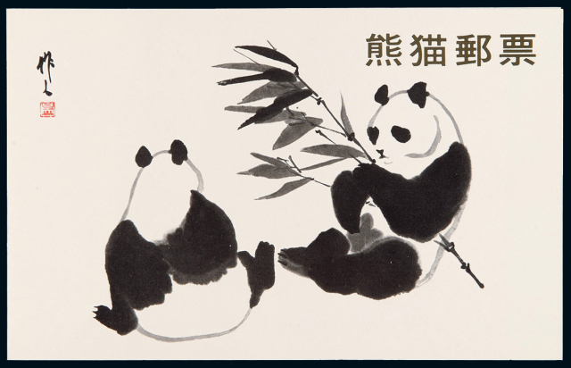 ★★1973年编号57-62“熊猫”邮票六枚全