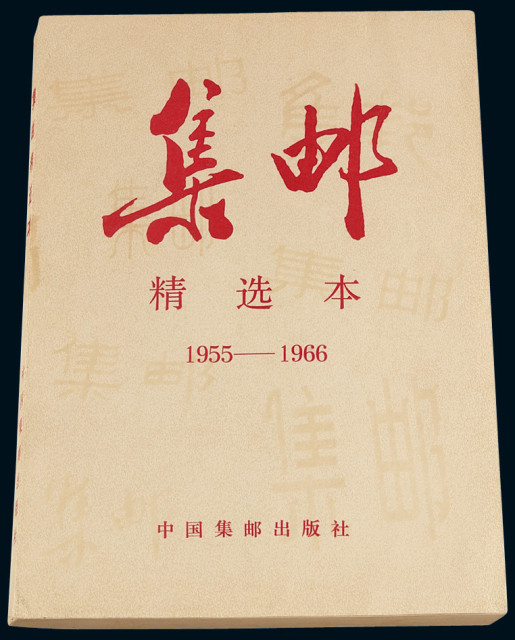 L 1987年中国集邮出版社出版《1955-1966集邮精选本》一册