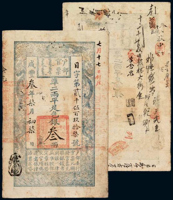 咸丰三年七月初七日户部官票手写体叁两一枚