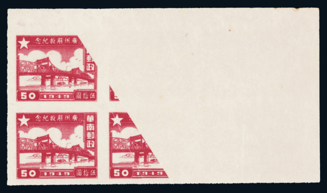 ★1949年中南区广州解放纪念邮票50元六方连