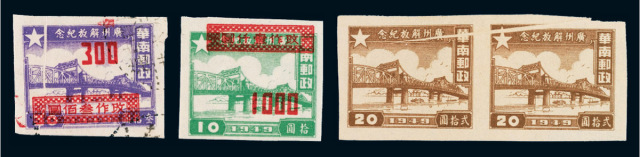 ★○1949年中南区广州解放纪念邮票20元横双连折白一件