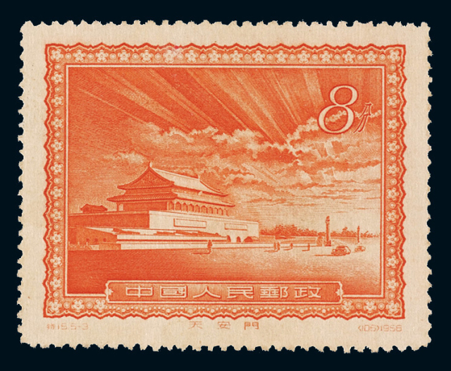 ★1956年特15首都名胜天安门图“放光芒”撤消发行邮票一枚