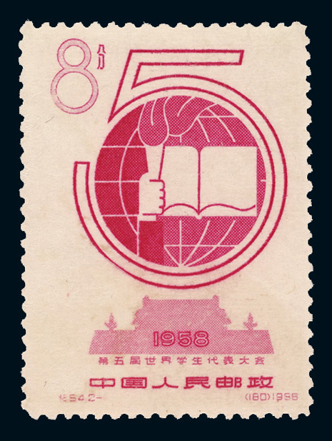 ★1958年纪54“第五届世界学生代表大会”未发行邮票8分一枚