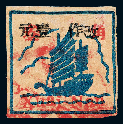 ○1943年华中淮南区第一版有面值邮票加盖“改作”改值黑字1元/红3角一枚