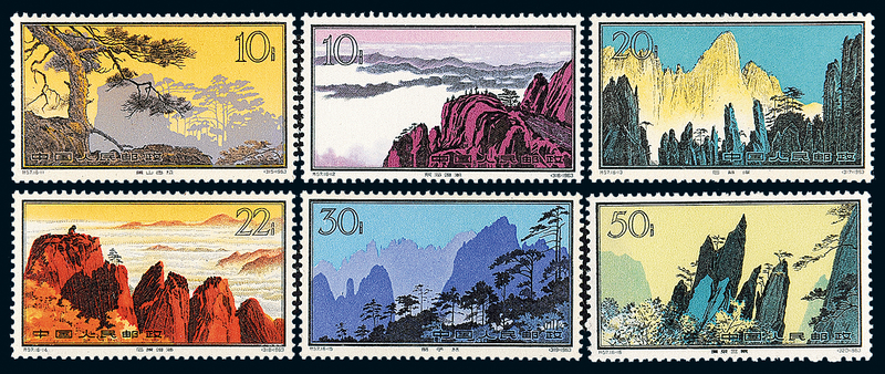 特57“黄山风景”邮票十六枚全拍卖成交价格及图片- 芝麻开门收藏网