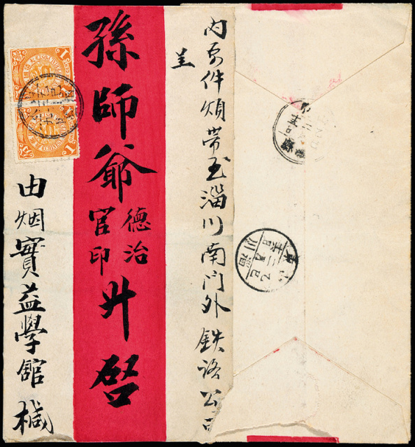1905年山东烟台寄淄川红条封