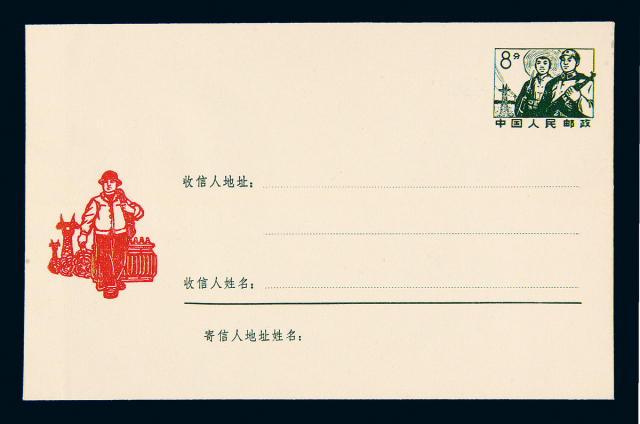 1970-1973年文革剪纸图“军民/电力工人” 红绿邮资封