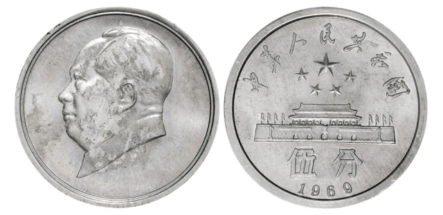 1969年第二版人民币硬分币毛泽东像铝质试样伍分