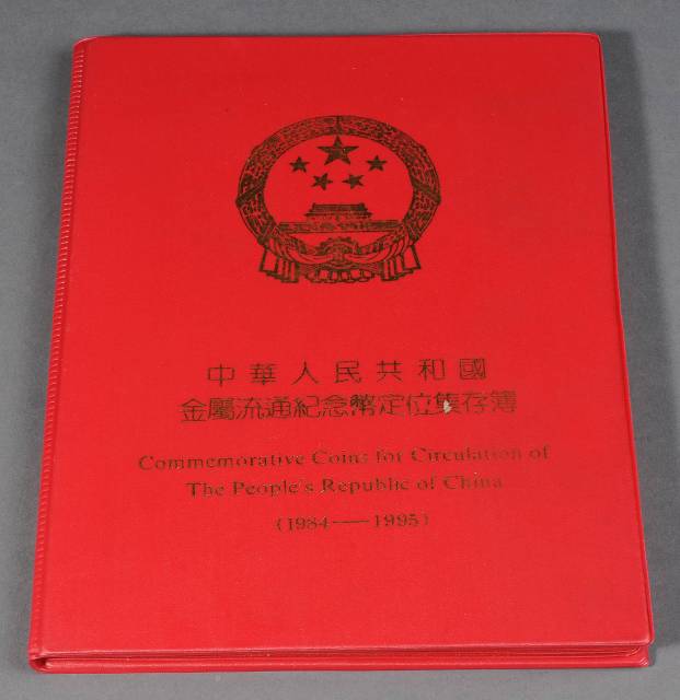 1984-1995年中国人民银行发行金属流通纪念币定位集存簿