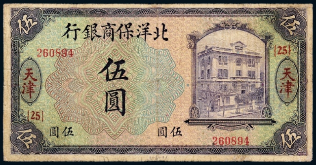 1919年北洋保商银行银元票加盖“天津”地名伍圆