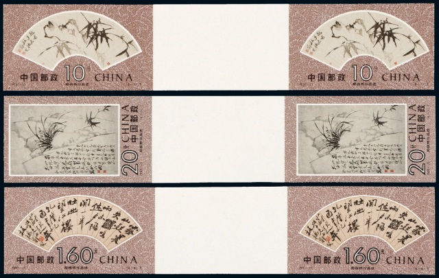 1993-15“郑板桥作品选”邮票无齿双连三件