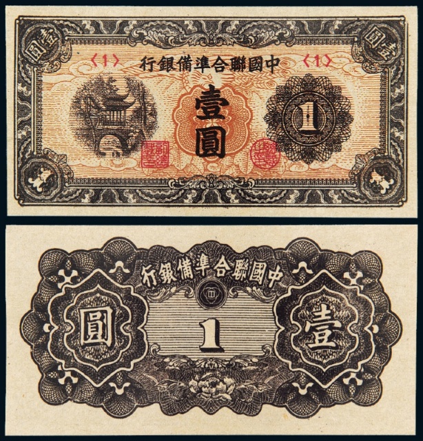 1945年中国联合准备银行联银券未发行壹圆/PMG58