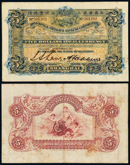 1919年英商香港上海汇丰银行银元票上海伍圆