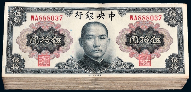 1945年中央银行美钞版金圆券伍拾圆三百枚