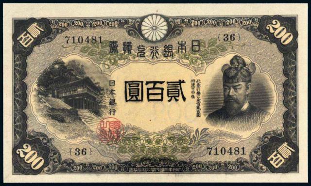 1945年日本银行兑换券贰百圆/PMG EPQ64