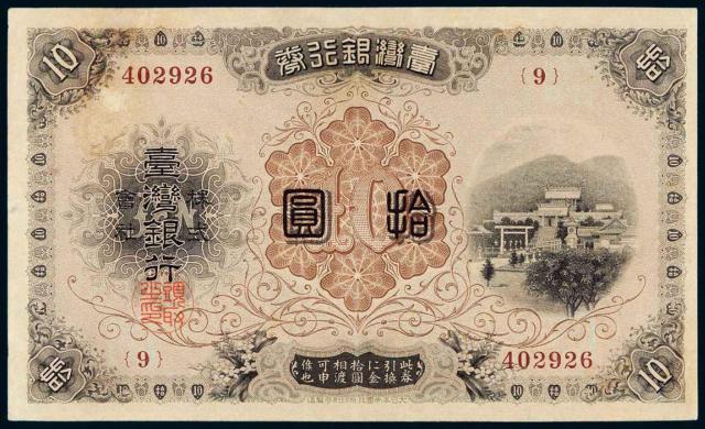 明治三十年（1897年）台湾银行券拾圆
