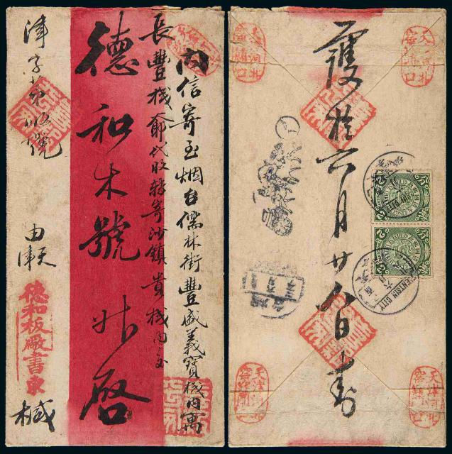 1909年天津寄烟台红条封