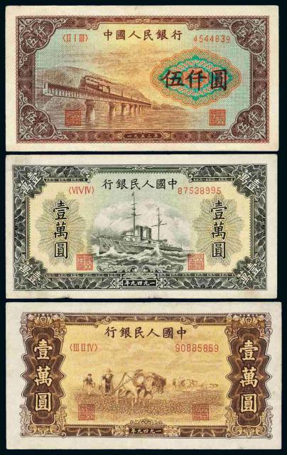 1949-1953年第一版人民币伍仟圆“渭河桥”、壹万圆“军舰”、壹万圆“双马耕地”各一枚
