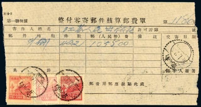 1954年江苏人民出版社整付零寄邮件核算邮费单