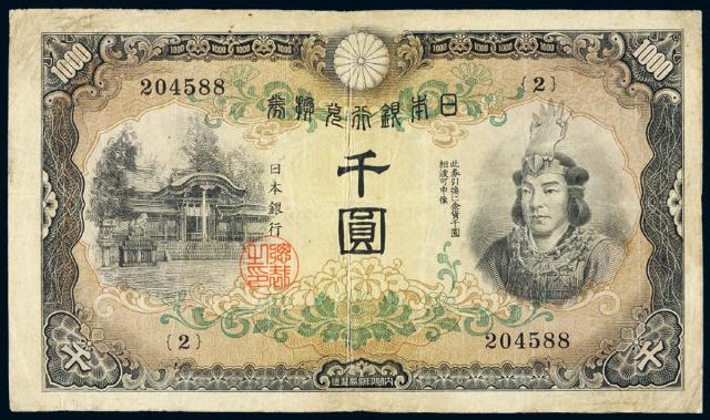 1945年日本银行兑换券“武尊像”千圆
