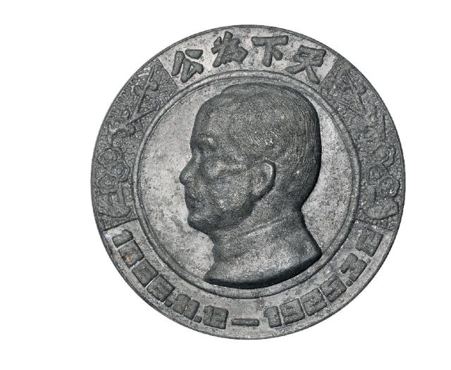 1929年孙中山像奉安大典锑质纪念章