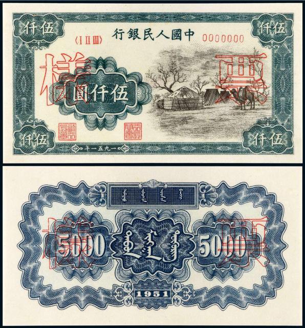 1951年第一版人民币伍仟圆“蒙古包”正、反单面样票各一枚/PMG 64