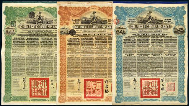 1913年中华民国向五国银行团善后大借款公债一组三枚
